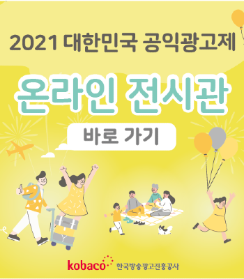 2021년 대한민국 공익광고제, 온라인전시관 바로가기, 코바코 한국방송광고진흥공사